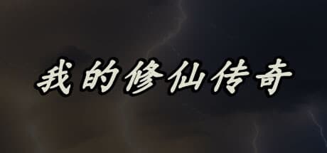 My Legend of Immortal Cultivation: タップで仙界を極める