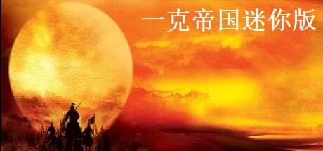 一克帝国迷你版 — Conquer the World in This Turn-Based RPG Adventure