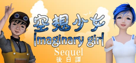 Imaginary girl -Sequel-: ホログラムロマンスの続き