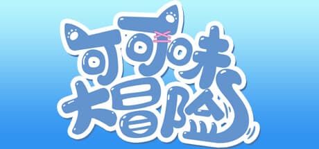 ココアの大冒険:ファンメイドRPG