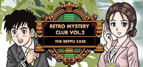 レトロミステリークラブ Vol.2 別府事件:サスペンスフルなドラマを解き明かす