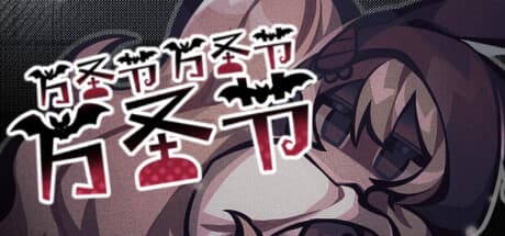HHHalloween — 噂の町を巡る不気味な冒険