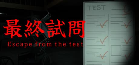 最終試問:勉強嫌いが悪夢から脱出するホラーアドベンチャー