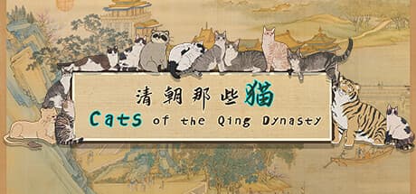 清朝の猫たち: 手描きの猫探しアドベンチャー