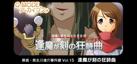 G-MODEアーカイブス+ 探偵・癸生川凌介事件譚 Vol.15:逢魔が刻の狂詩曲