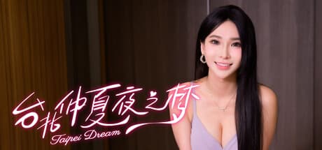 台北仲夏夜之梦:インタラクティブなロマンスアドベンチャー