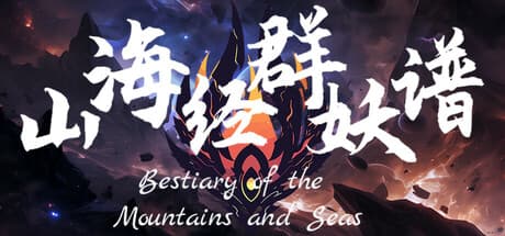 山海異獣録:マッチ&浄化で闇ファンタジー世界を再建する旅