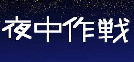 Yoru Naka Sakusen: A Cute & Challenging RPG Adventure