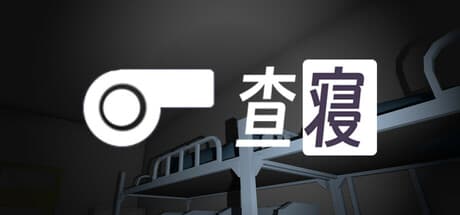 查寝: 寮長は夜の巡回を繰り返す