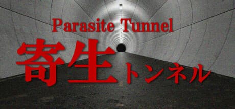 パラサイト トンネル:不気味なクリーチャーの巣窟から脱出せよ