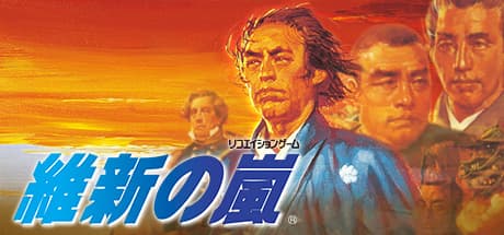 維新の嵐: 幕末の日本を導く戦略シミュレーション