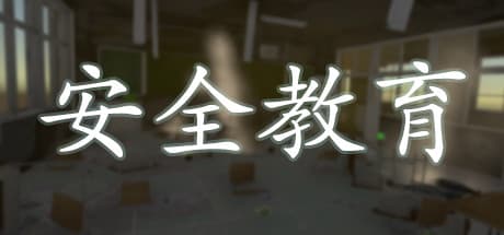 安全教育:VRで体験する災害シミュレーション