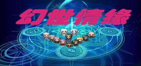 幻世情缘:王都を舞台にしたRPGアドベンチャー