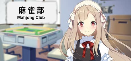 麻雀倶楽部:本格的な日本式麻雀体験