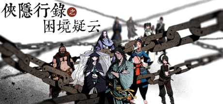 侠隠行录:困境疑云 - テキストアドベンチャーパズル
