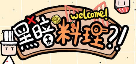 黑暗料理?!:カジュアルシミュレーション戦略ゲーム
